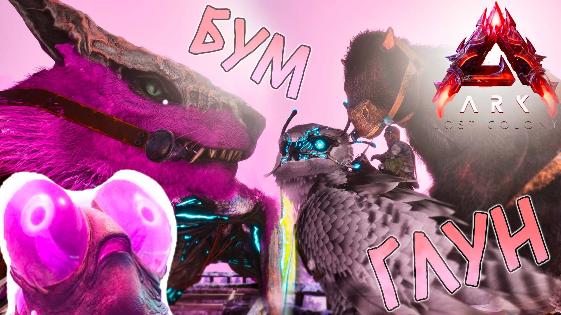 НЕ глумитесь ГЛУН в LOST COLONY ARK Ascended #4 смотреть онлайн