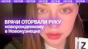 Новокузнецкие врачи оторвали руку ребенку — малыш не выжил