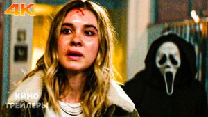 Крик 7🔥⚡Русский трейлер-тизер 2 (Дубляж, 4К, 2026) Ужасы, детектив