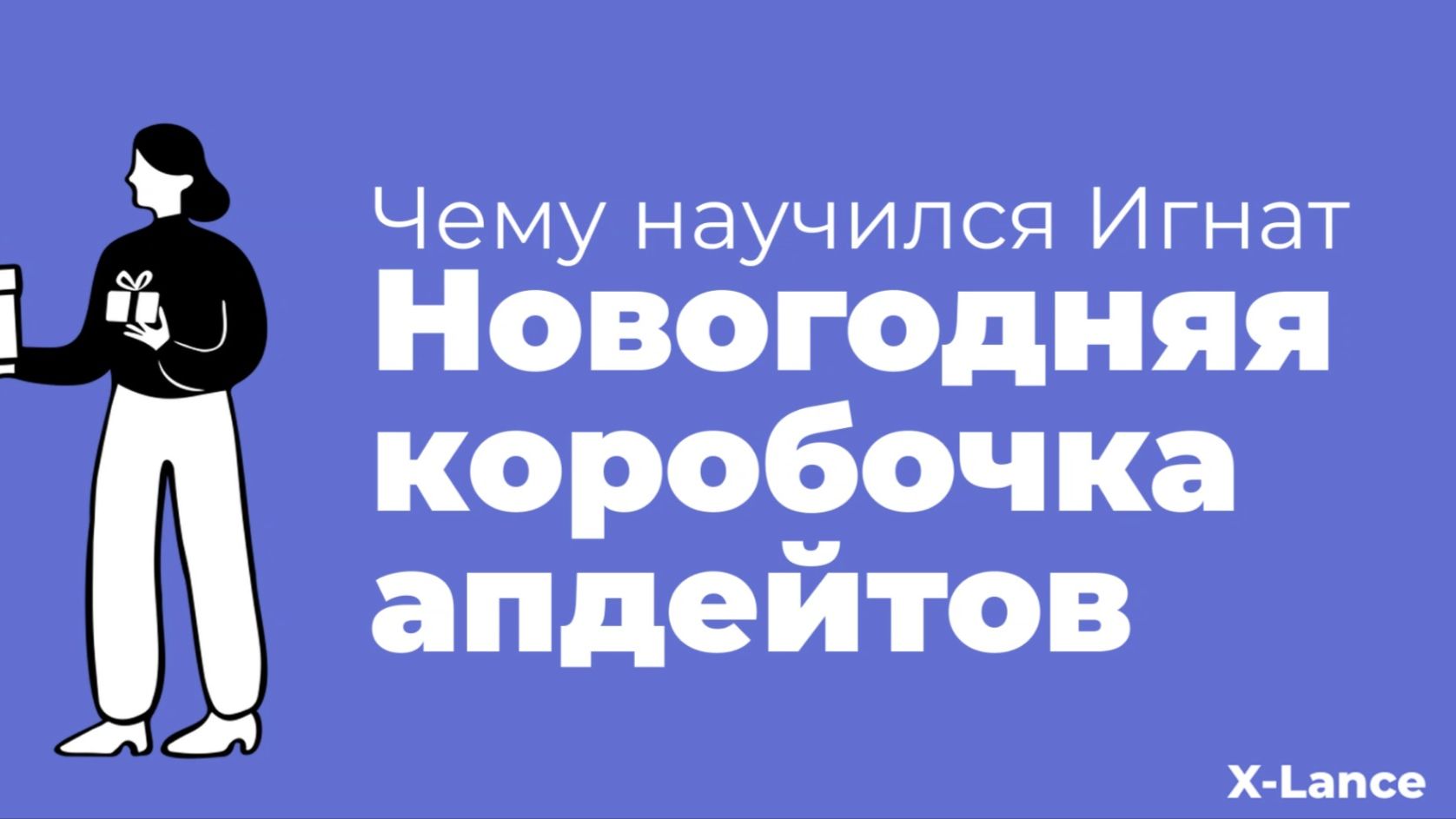 Игнат: Ваш AI-коллега в X-Lance. Новогодняя коробочка апгрейдов!