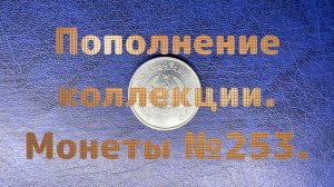 Пополнение коллекции. Монеты №253.
