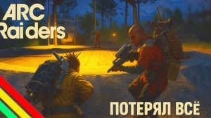 ARC Raiders Притворяемся мирными