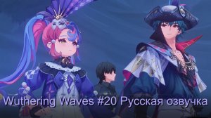Wuthering Waves #20 - Русская озвучка