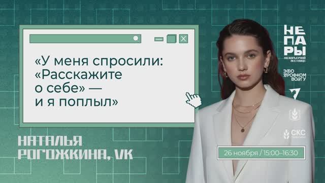 Наталья Рогожкина — У меня спросили: «Расскажите о себе» — и я поплыл
