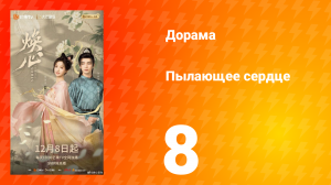 Пылающее сердце 8 серия