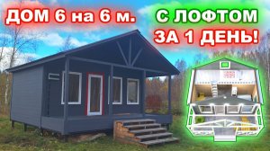 Недорогой, каркасный дом с террасой и лофтом. Габариты дома 6 на 6 м. Построили за 1 день!