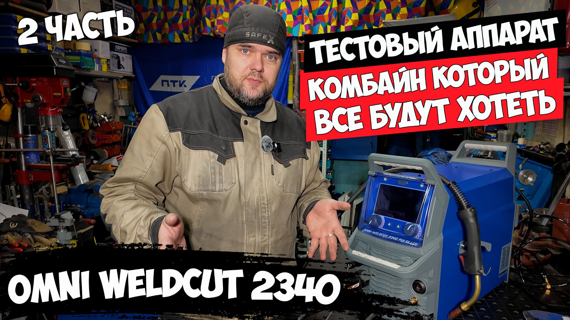 OMNI WeldCut 2340 Pulse LSD Tig режим #александргараж #птк #omni смотреть онлайн