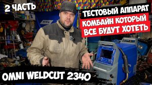 OMNI WeldCut 2340 Pulse LSD Tig режим #александргараж #птк #omni