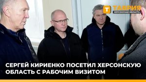 Сергей Кириенко посетил Херсонскую область с рабочим визитом