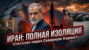 🛡️Джексон Хинкл | Стратегия выживания: почему Ирану, возможно, придется повторить путь КНДР