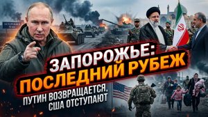🔄 Меркурис | Смена тенденций: Стабилизация Ирана, отход США и ответный удар Путина под Запорожьем