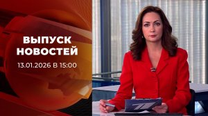Выпуск новостей в 15:00 от 13.01.2026