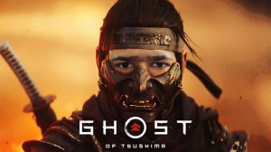 Ghost of Tsushima - готовьтесь волки позорные)))
