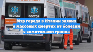 Мэр города в Италии заявил о массовых смертях от болезни с симптомами гриппа