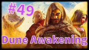 Dune: Awakening #49 Улики на базе Красного Скорпиона.........