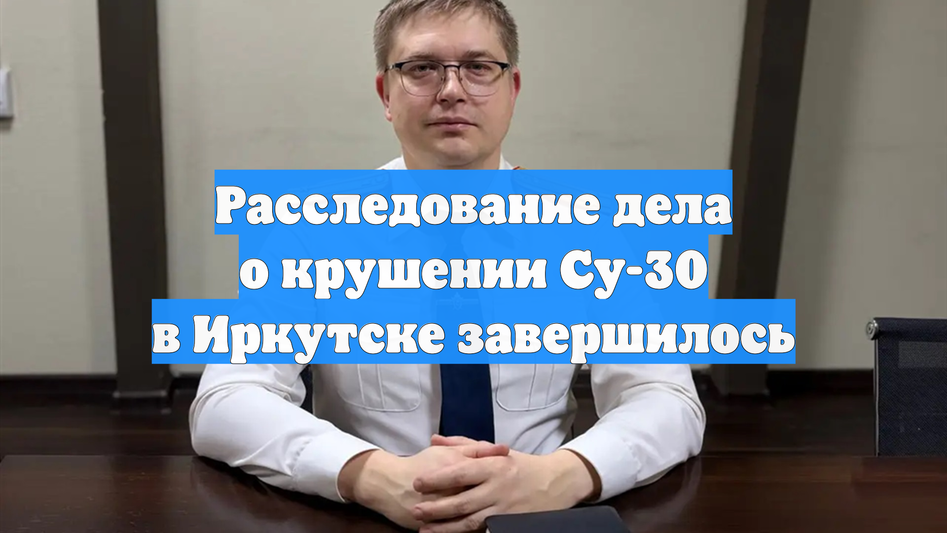 Расследование дела о крушении Су-30 в Иркутске завершилось смотреть онлайн
