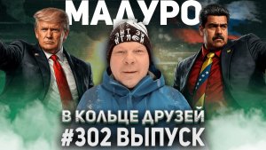 302-й выпуск "В кольце друзей"