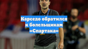 Карседо обратился к болельщикам «Спартака»