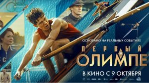 «Первый на Олимпе» (2025): История великого триумфа Виктора Чуварина