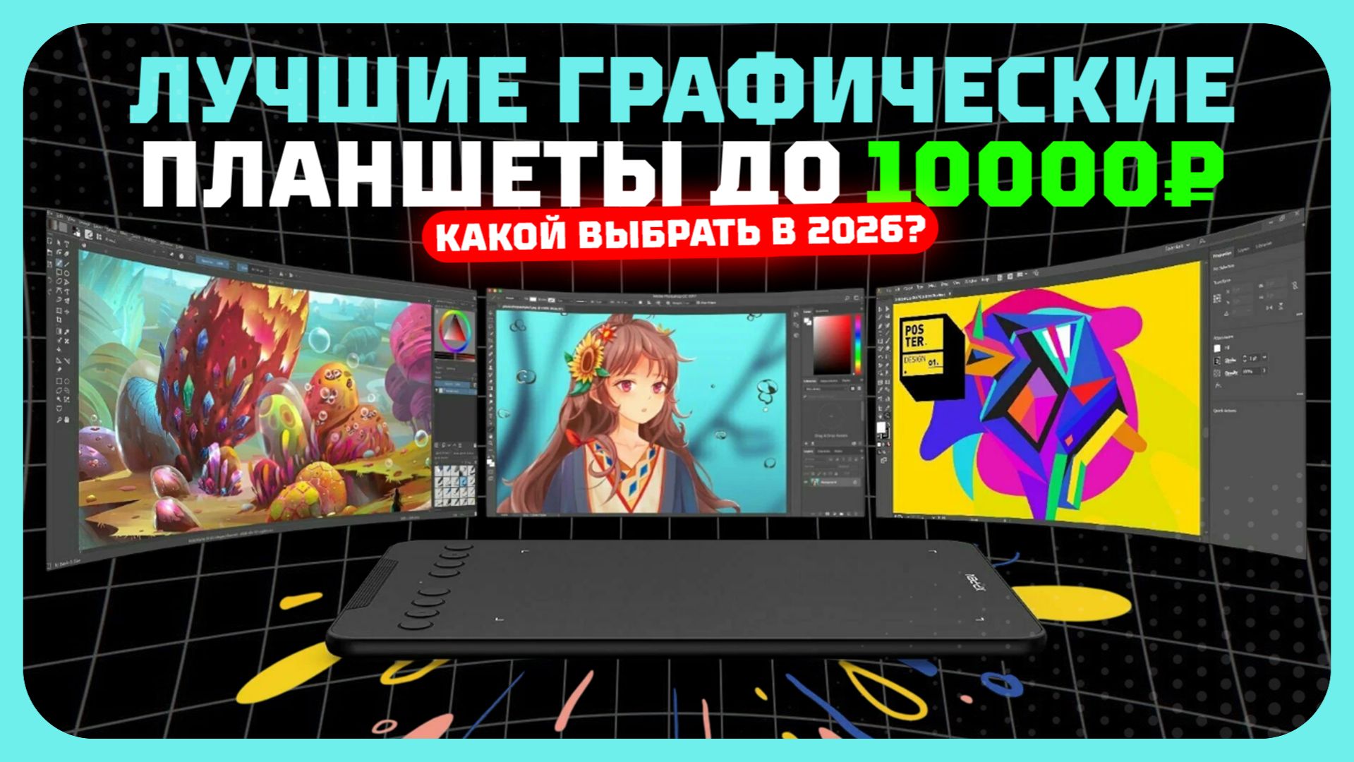 Лучшие графические планшеты до 10 000 ₽ в  2026 году —  что реально стоит купить? смотреть онлайн