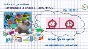 Стр. 100 № 2 какое время суток показывают часы, гдз математика 3 кл 1 часть 2023 ФГОС