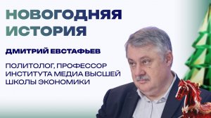 Новогодняя история от Дмитрия Евстафьева. Как Россия преодолела комплексы после распада СССР