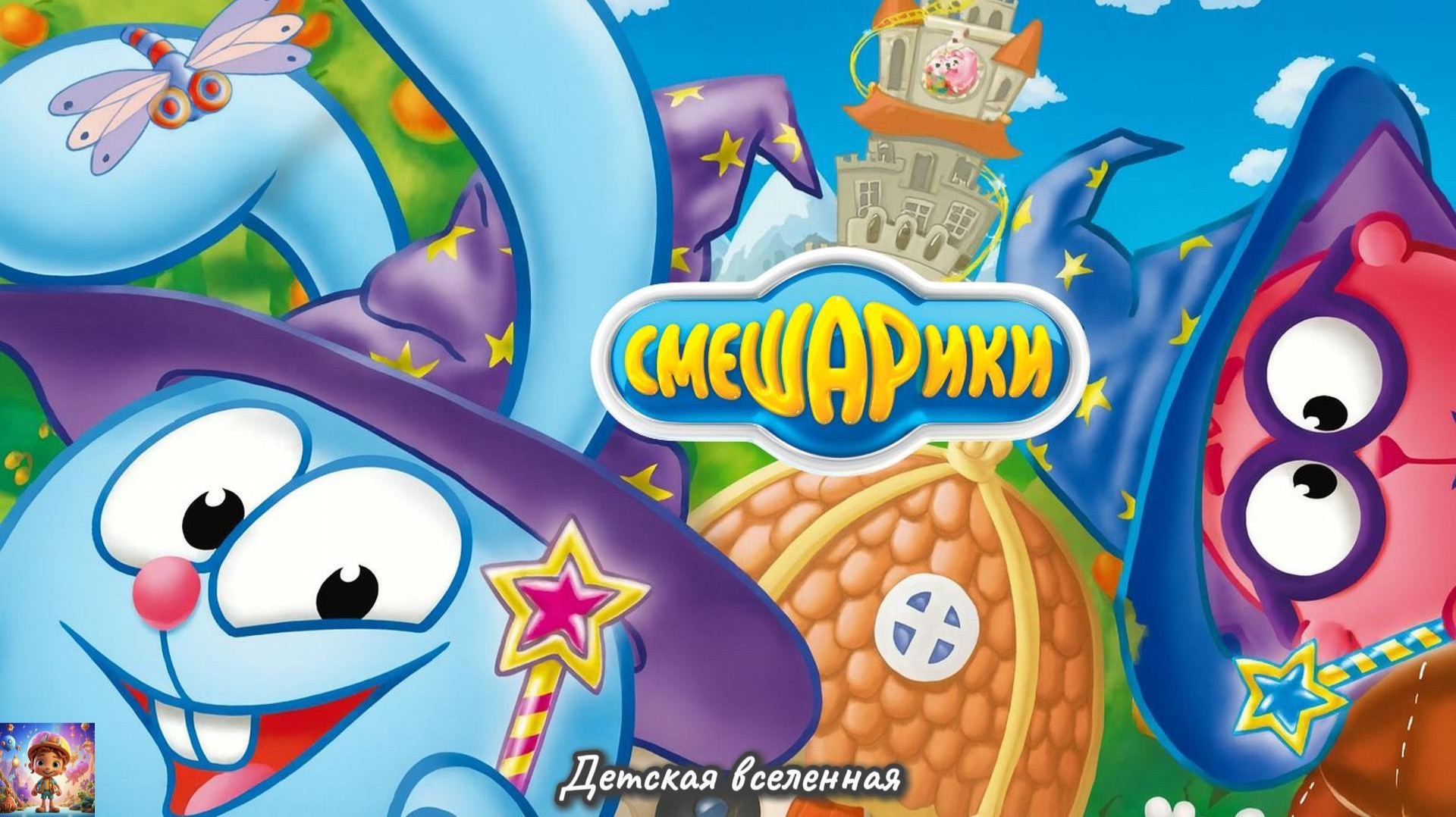 СМЕШАРИКИ / ПРИКЛЮЧЕНИЯ СМЕШАРИКОВ / ВОЛШЕБНИКИ / ДЕТСКАЯ ВСЕЛЕННАЯ смотреть онлайн
