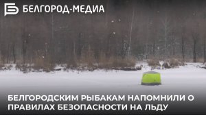 Белгородским рыбакам напомнили о правилах безопасности на льду