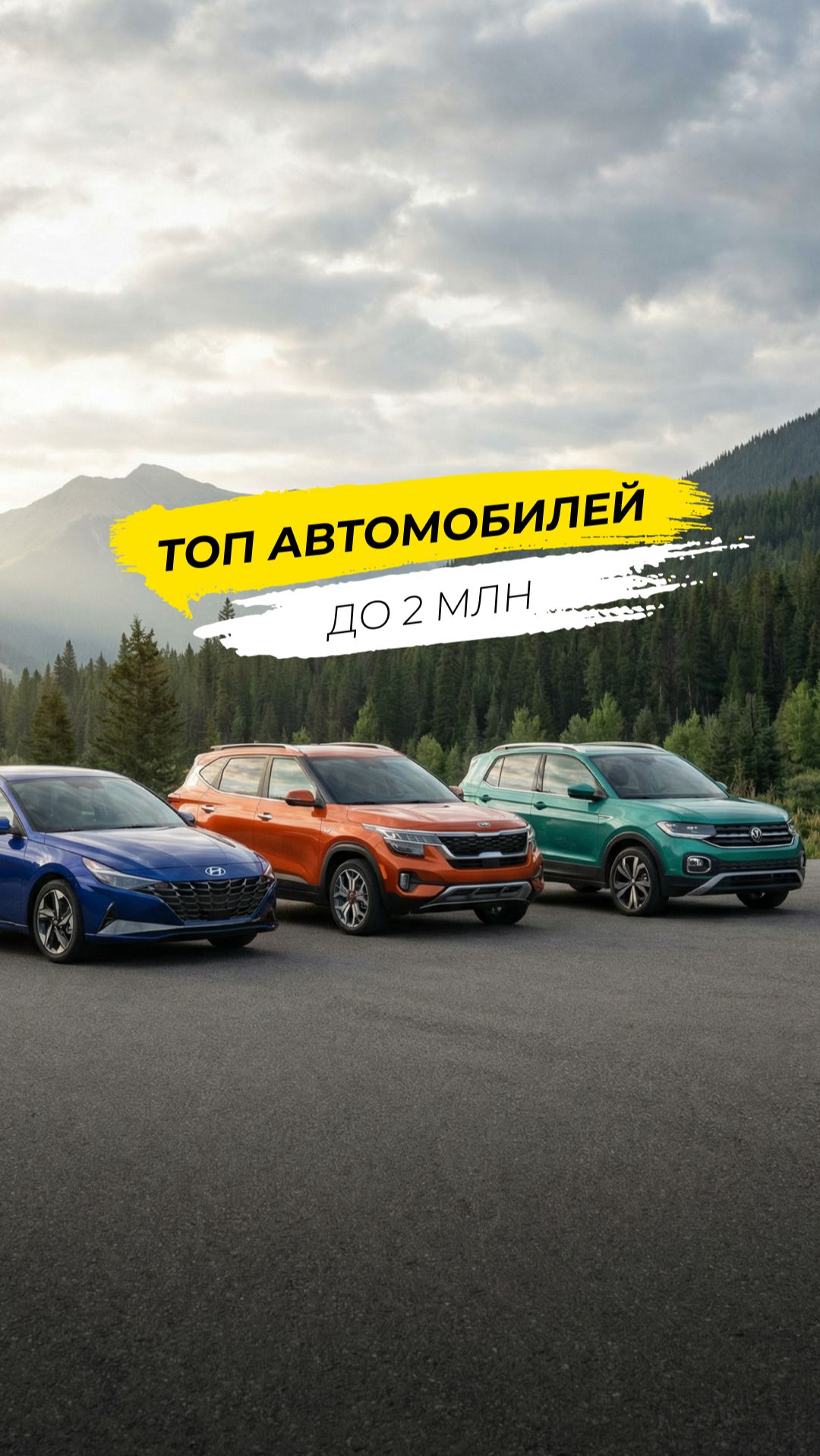 🚗 ТОП авто до 2 миллионов рублей! 💸 смотреть онлайн