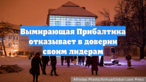 Вымирающая Прибалтика отказывает в доверии своим лидерам