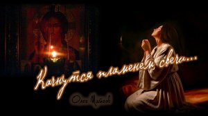 Олег Майгов. Качнутся пламенем свечи...