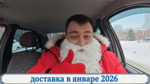 яндекс доставка - 11 января! Первая доставка в 2026 году