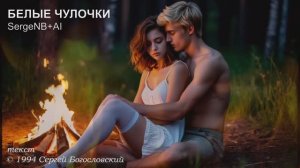 Белые чулочки (1994)