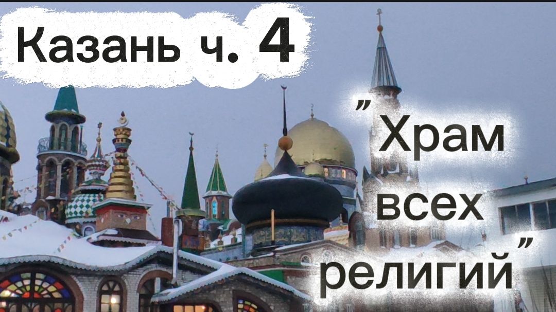 Казань ч. 4. смотреть онлайн