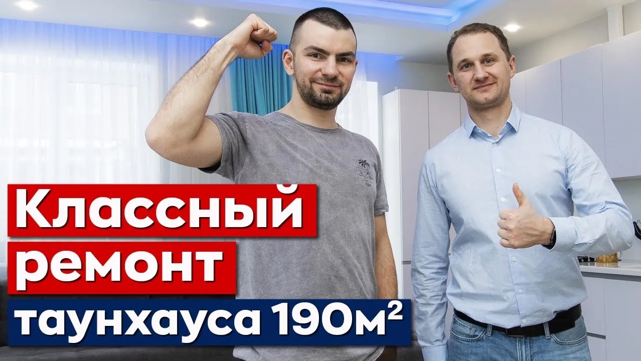 Ремонт таунхауса 190м2 Академия Парк смотреть онлайн