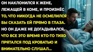 Он наклонился к жене, лежащей в коме, и сказал то, что по правде думает о ней. Он не знал что…
