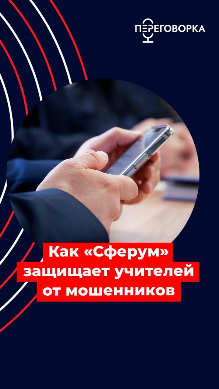 Как «Сферум» защищает от мошенников #новости #политика #Россия #образование #школа #безопасность смотреть онлайн