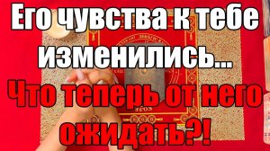 Его чувства к тебе изменились... Что теперь от него ожидать! ТАРО РАСКЛАД☘️❤️