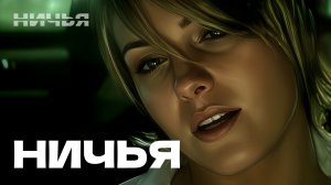 Ничья — Ничья