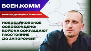 Волонтёр Александр «Варяг» Матюшин о последних событиях на фронтах СВО. 13 января