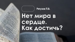 «Нет мира в сердце. Как достичь» | Рягузов П.В. | 11.01.26