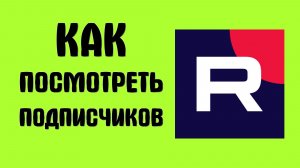 Как посмотреть подписчиков в рутубе