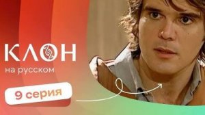 Клон 1 сезон | 9-10 серии