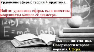 Высшая математика.10.23. Поверхности второго порядка. Сфера. Теория и практика.