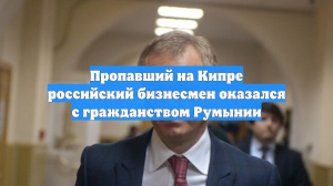 РИА Новости: у пропавшего на Кипре Баумгертнера есть гражданство Румынии