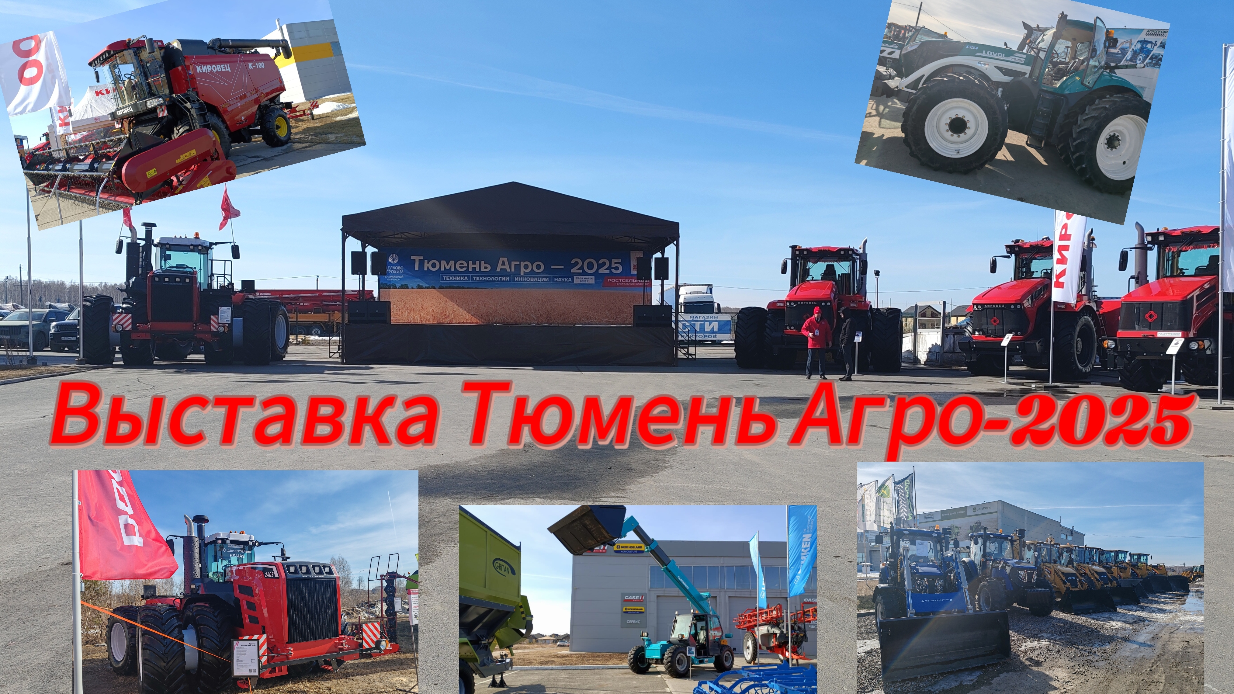 Выставка Тюмень Агро-2025