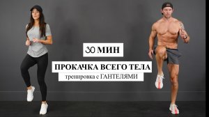 30 Мин ХИТ Тренировка с Гантелями на Все Тело/ Кардио + Сила + Выносливость