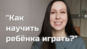 Ребёнок не играет в игрушки: что делать / влог