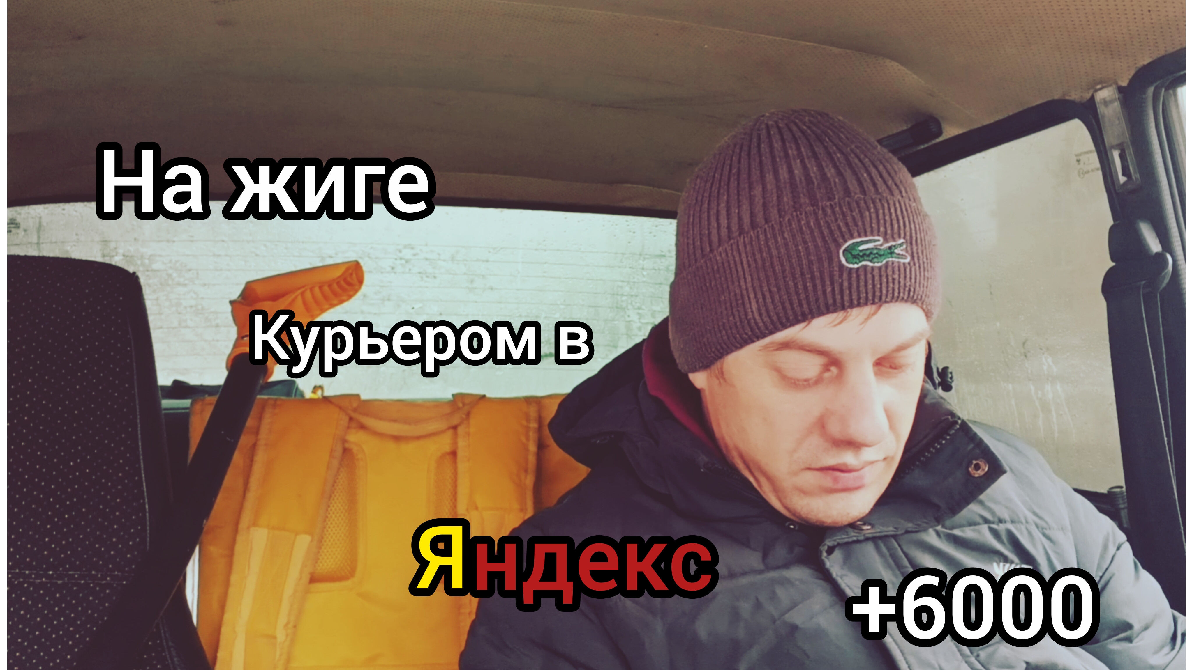 Гребу деньги лопатой на Жигулях курьером в Яндекс про 😄. смотреть онлайн