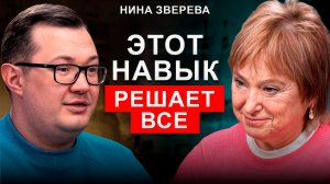 Как стать БОГАТЫМ И ЗНАМЕНИТЫМ через ИСКУССТВО КОММУНИКАЦИИ? | Нина Зверева